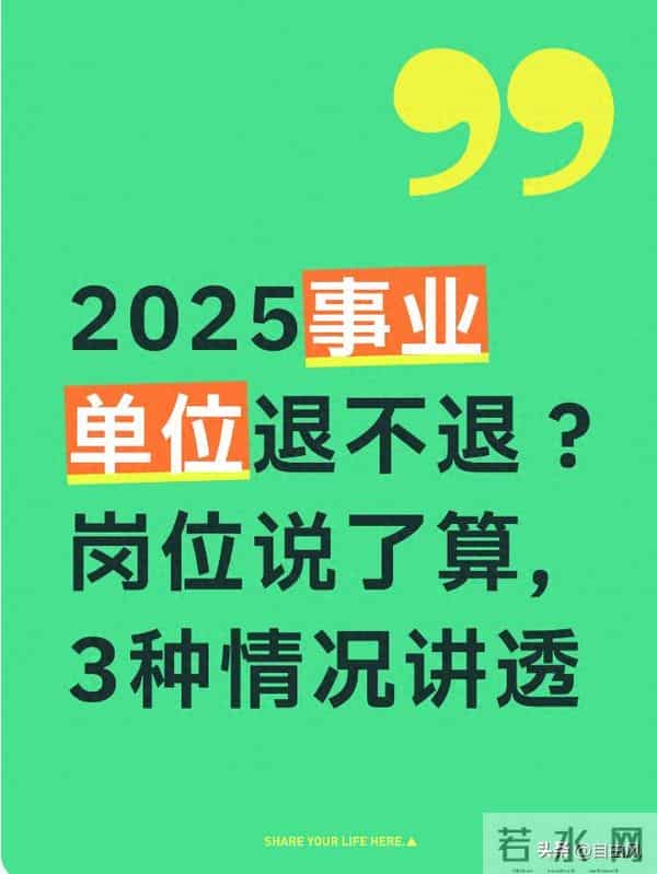 2025事业单位退不退？岗位说了算，3种情况讲透