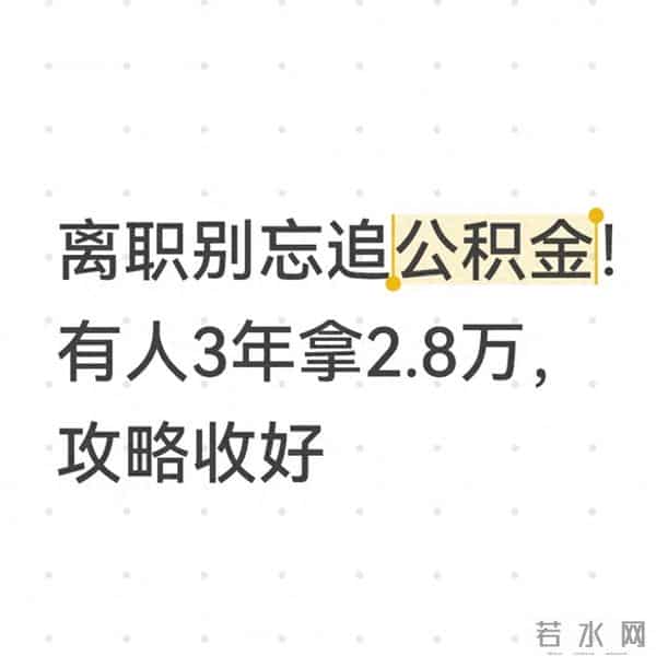 离职别忘追公积金!有人3年拿2.8万,攻略收好