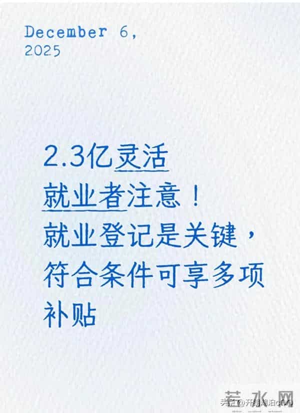 2.3亿灵活就业者注意！就业登记是关键，符合条件可享多项补贴