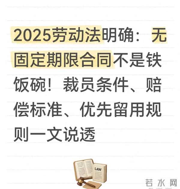 2025劳动法明确:无固定期限合同不是铁饭碗!一文说透