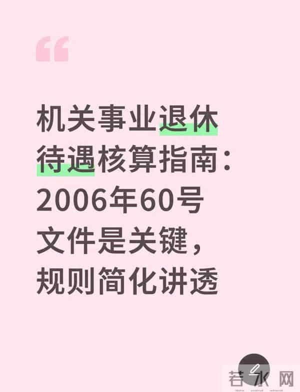 机关事业退休待遇核算指南：2006年60号文件是关键，规则简化讲透