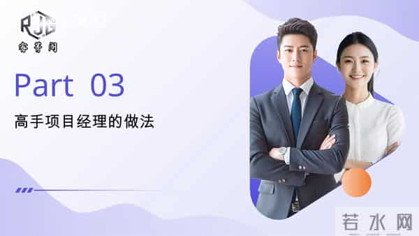 一眼看穿项目经理真实水平，1 个问题 + 3 个核心，招对人、升对职