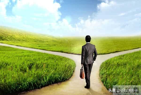 牢记:不要替任何人做决定!成了你不一定有功,但败了你一定有错