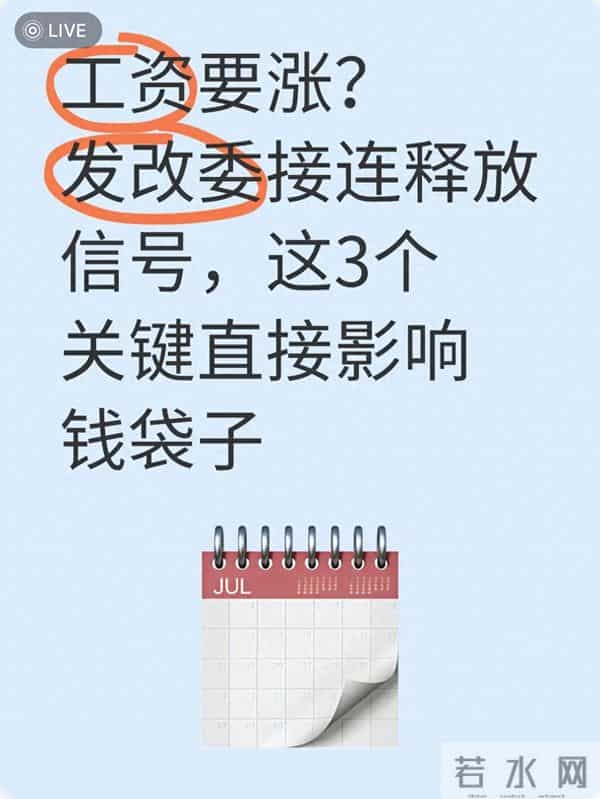 工资要涨?发改委接连释放信号,这3个关键直接影响钱袋子