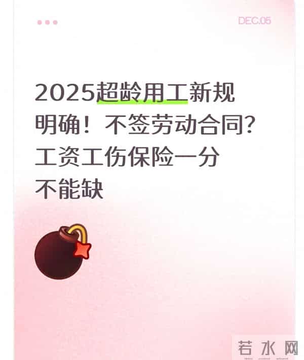 2025超龄用工新规明确!不签劳动合同?工资工伤保险一分不能缺