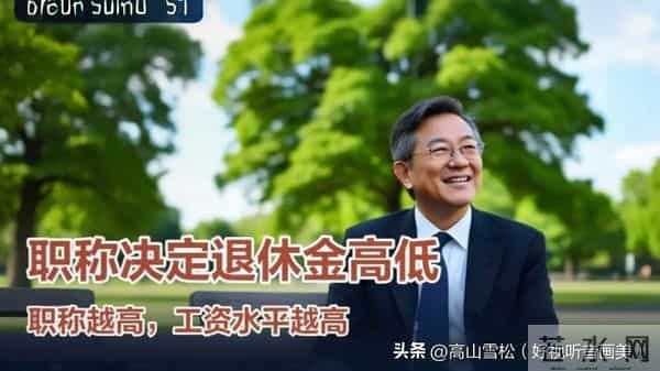 事业单位退休金高不高,职称说了算?
