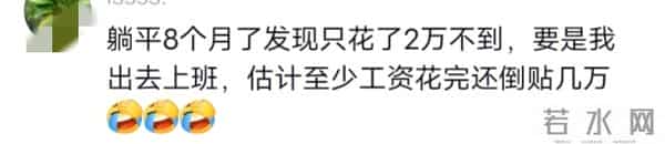 为什么说上班越来越穷?听听网友们都是怎么说的!