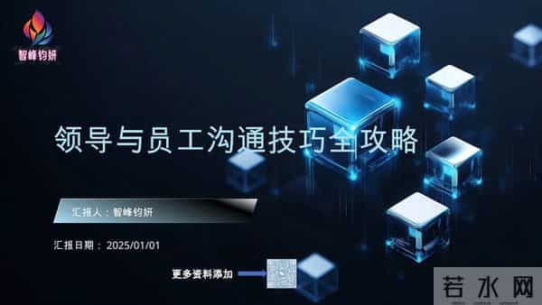 项目经理沟通不翻车!35 个实战技巧,带团队、跨部门都管用