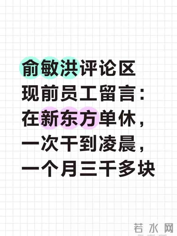 俞敏洪评论区炸了:前员工留言月薪3千还单休,干到凌晨太老登了