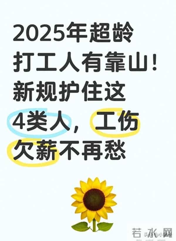 2025年超龄打工人有靠山!新规护住这4类人,工伤欠薪不再愁