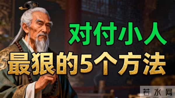 鬼谷子:对付小人最狠的5个方法,老实人必学!