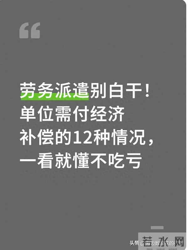 劳务派遣别白干!单位需付经济补偿的12种情况,一看就懂不吃亏