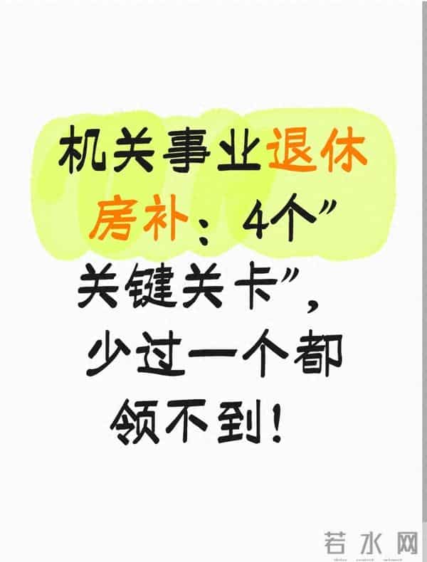 机关事业退休房补:4个"关键关卡",少过一个都领不到!