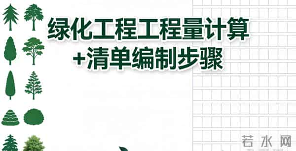绿化工程工程量计算+清单编制步骤:精准算量、规范组价不踩坑