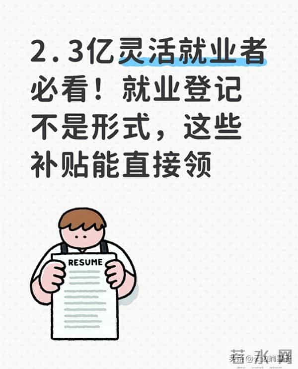 2.3亿灵活就业者必看!就业登记不是形式,这些补贴能直接领
