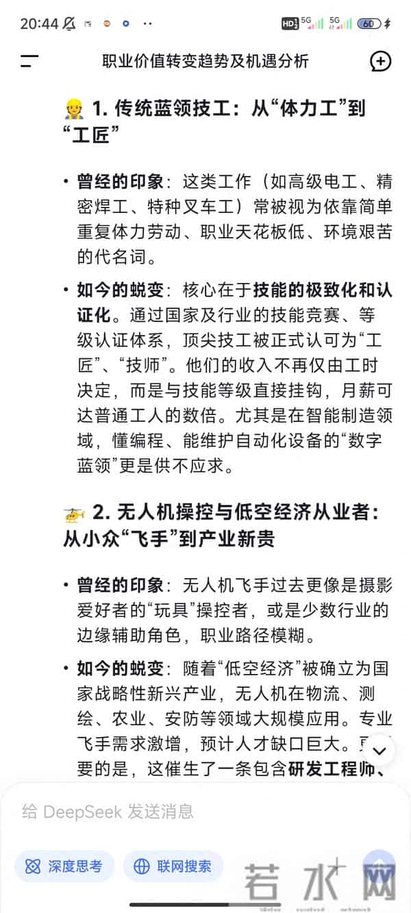 DeepSeek分析:曾经瞧不起的“破饭碗 即将变成 金饭碗”的6个职业