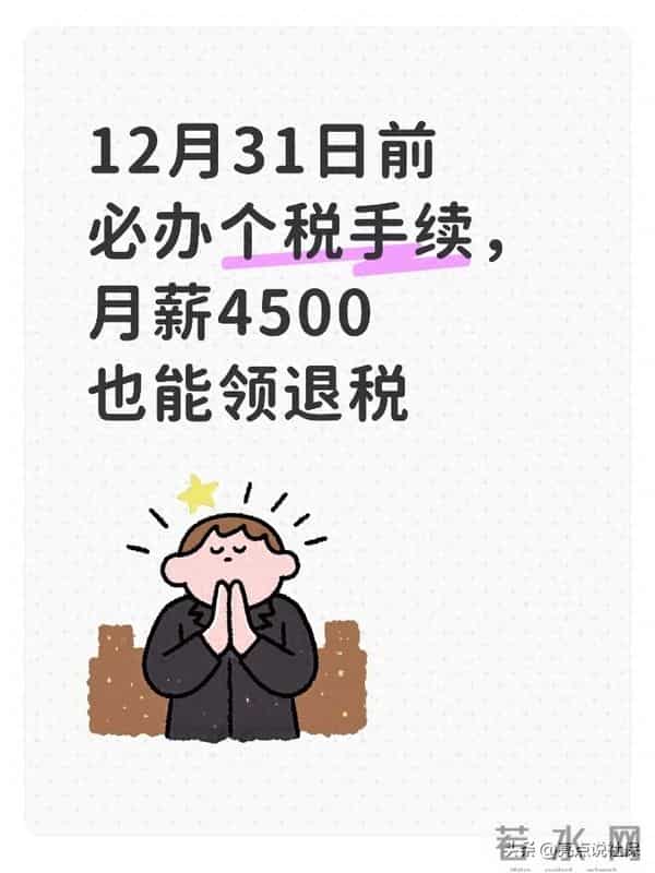 12月31日前必办个税手续,月薪4500也能领退税