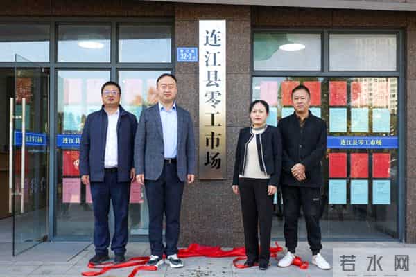 连江县零工市场正式启用