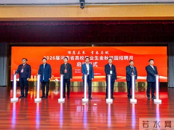 “豫荐未来 青春启航”!河南省2026届高校毕业生金秋校园招聘月开启就业“快车道”