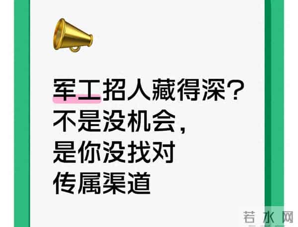 军工招人没入口？2025这4个公开渠道直接投，不用托关系