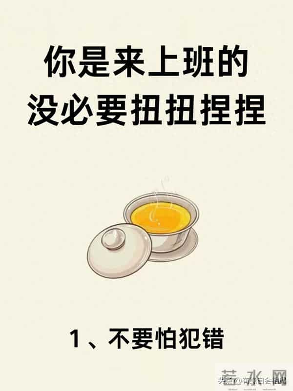 你是来上班的，没必要扭扭捏捏