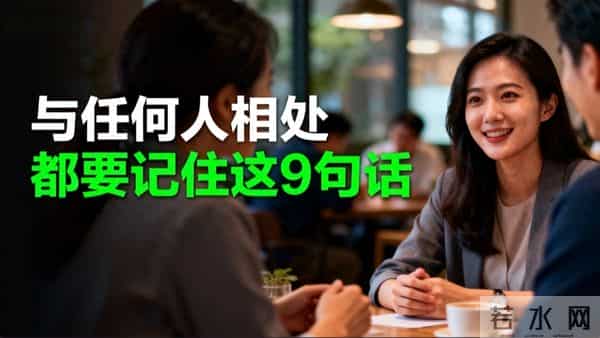 与任何人相处,都要记住这9句话!能让你少走很多弯路。