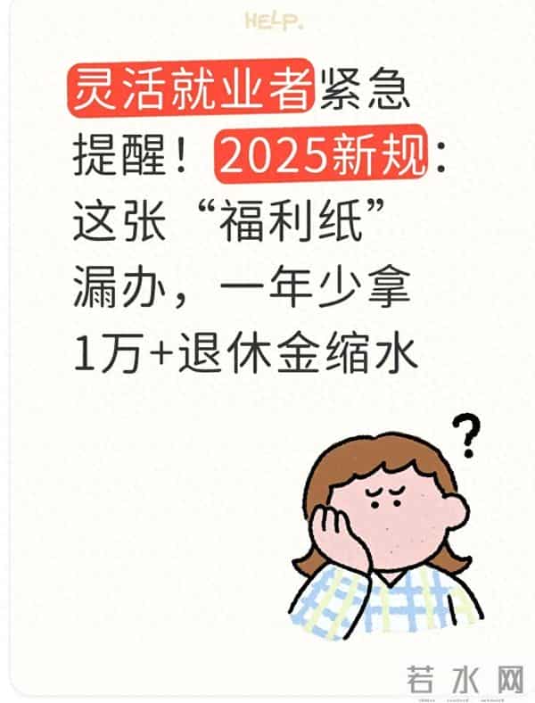 灵活就业别漏办这张纸！一年少拿1万，社保、补贴全受影响