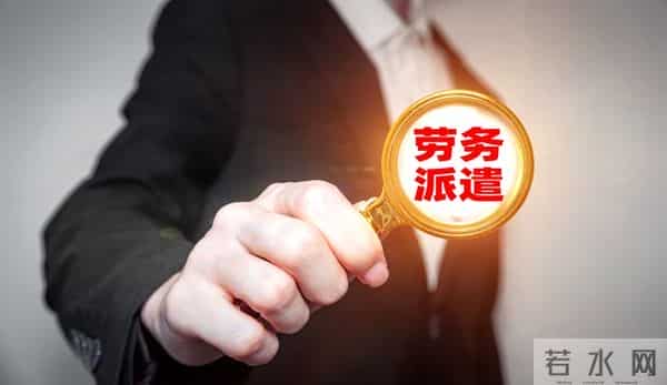 国企的劳务派遣应该去吗?