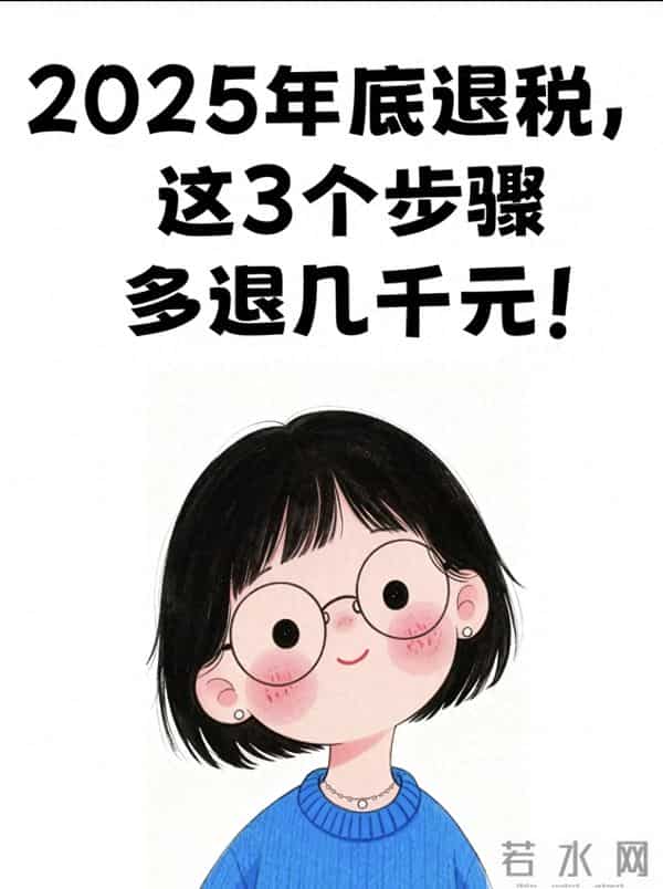 2025年底个税退税实操指南:做好这3步,多退几千元不是空谈