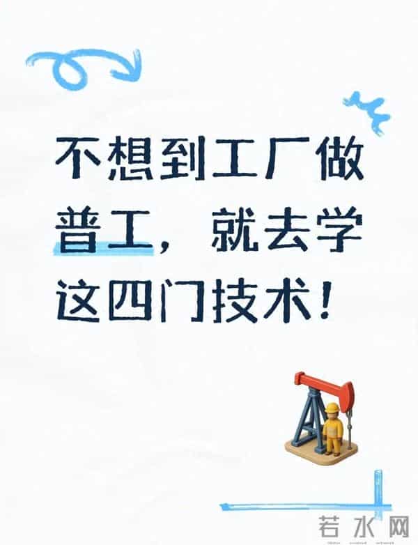 没钱又不想到工厂做普工,就去学这四门技术!