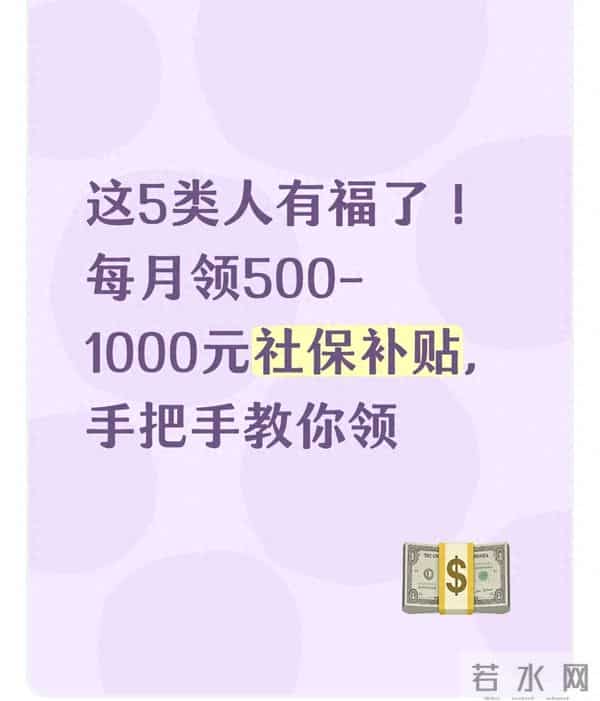 社保补贴咋领?5类人每月领500+,手机上就能申请