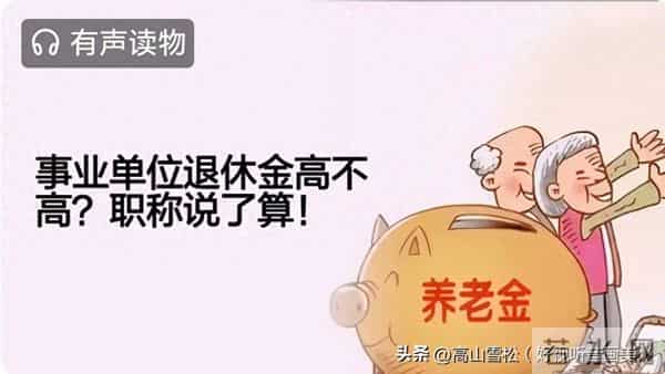 事业单位退休金高不高,职称说了算?