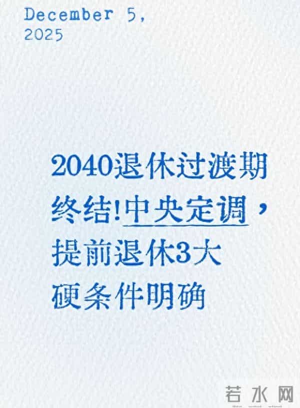 2040退休过渡期终结!中央定调,提前退休3大硬条件明确