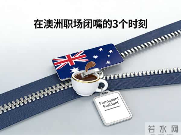 在澳洲职场闭嘴的3个时刻,第2个多数人忍不住