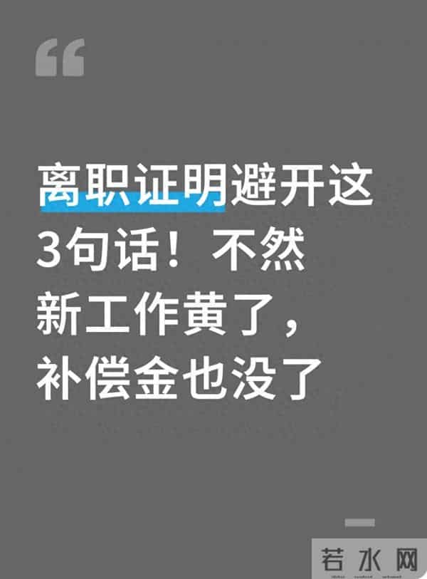 离职证明这三句话千万别签,否则工作补偿金两空!