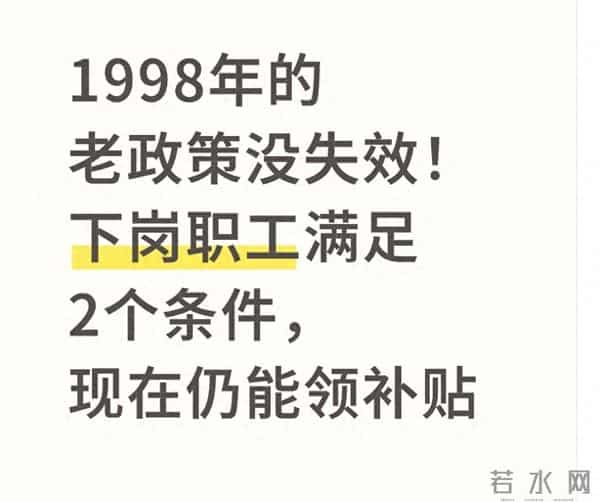 1998年的老政策没失效!下岗职工满足2个条件,现在仍能领补贴