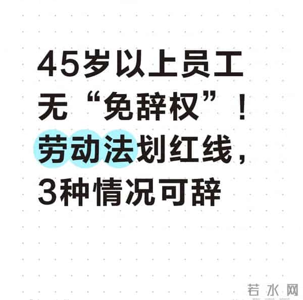 45岁以上员工无“免辞权”!劳动法划红线,3种情况可辞