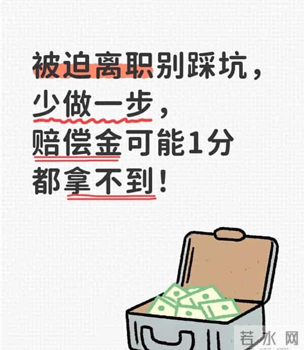 被迫离职别踩坑:68%被迫离职败诉,全栽在“ 没书面催告”上面