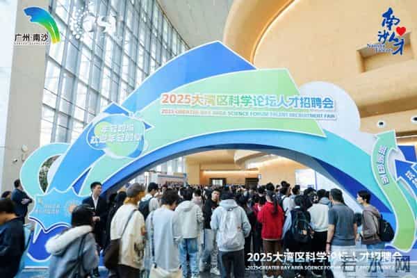 2025大湾区科学论坛人才招聘会在广州南沙举办