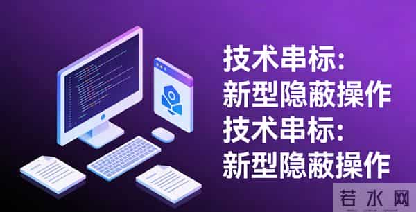 揭秘围标串标6大核心形式!隐蔽操作全曝光,避坑必看
