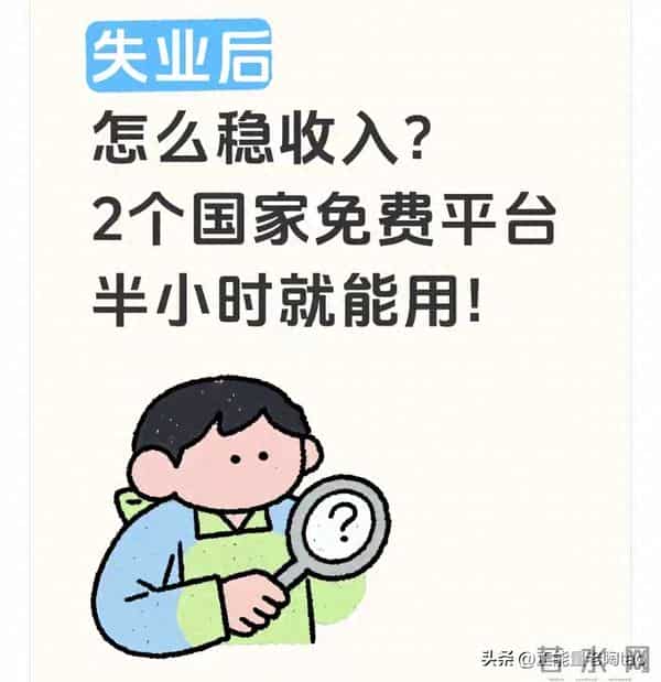 失业后别乱找零工！2个国家免费平台：半小时能用，活稳钱还日结