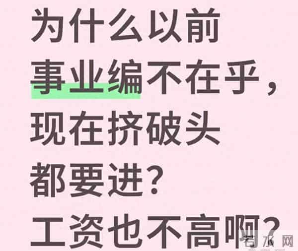 不是事业编变香了,是“外面的世界”让人心慌了——为什么现在挤