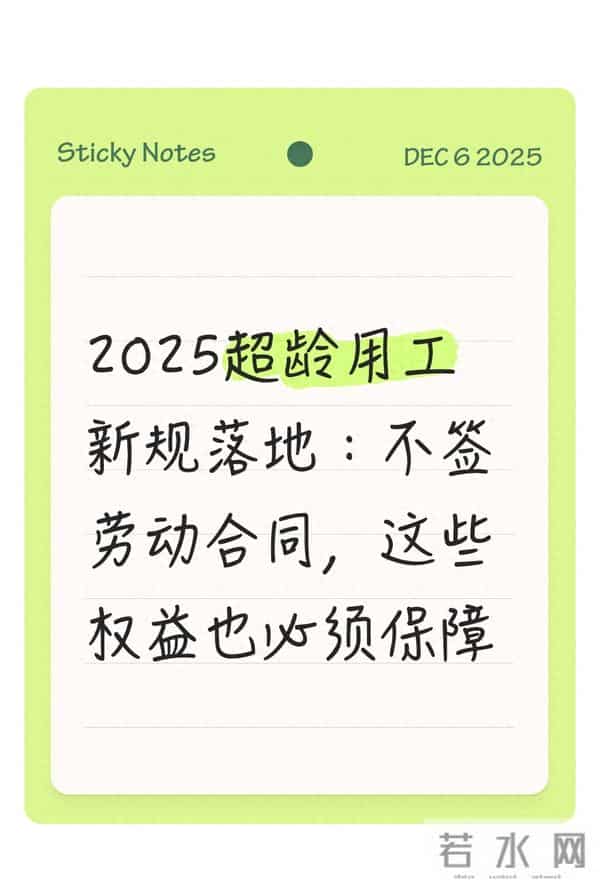 2025超龄用工新规落地:不签劳动合同,这些权益也必须保障