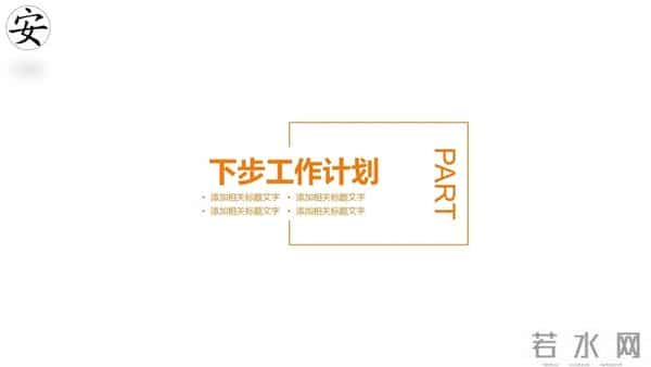 生产安全汇报、总结、述职ppt模板（编号38）