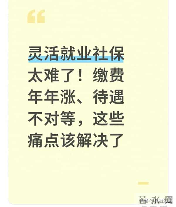 灵活就业社保太难了!缴费年年涨、待遇不对等,这些痛点该解决了