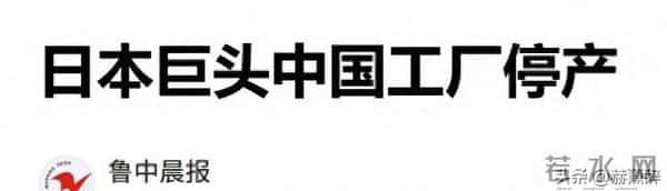 日本巨头在华工厂宣布停产！万人大厂成空壳，产品几乎家家都有