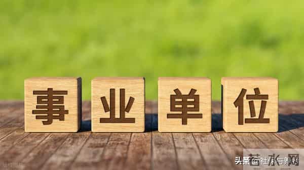 事业单位延退新规落地！这三类人命运大不同