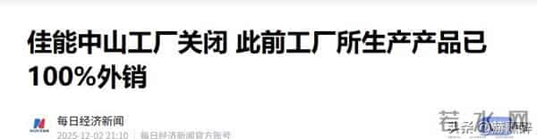 日本巨头在华工厂宣布停产！万人大厂成空壳，产品几乎家家都有