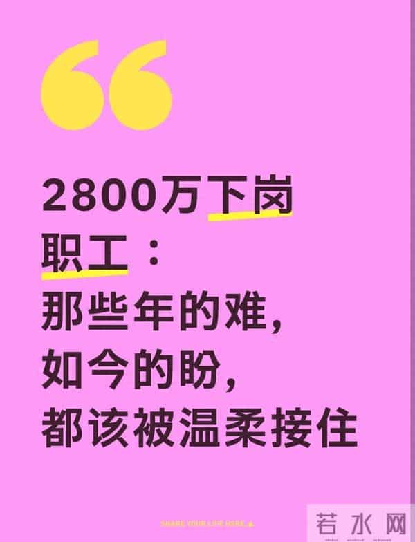 2800万下岗职工:那些年的难,如今的盼,都该被温柔接住