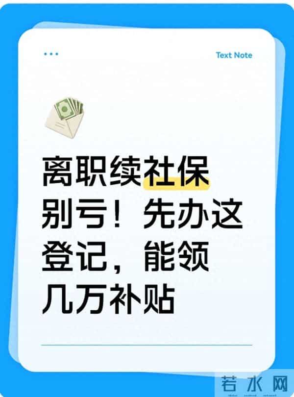 离职续社保别亏!先办这登记,能领几万补贴